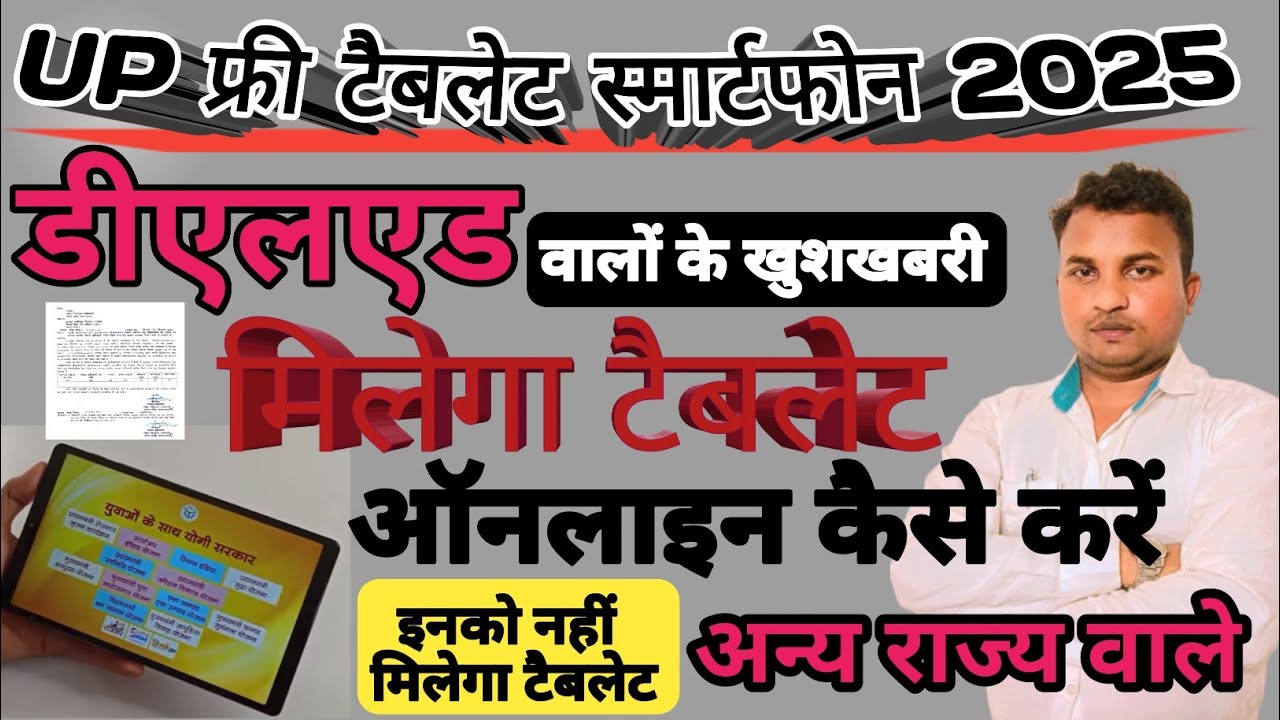 GOOD NEWS🚨DELED छात्रों को मिलेगा फ्री टैबलेट | PNP का ऑफिसियल आदेश जारी | Tablet Yojana Latest News