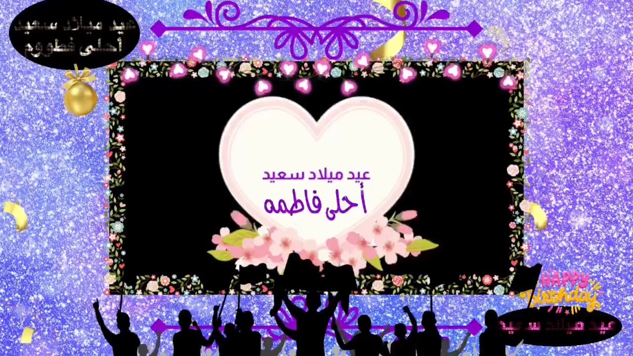عيد ميلاد سعيد أحلى#فاطمه
