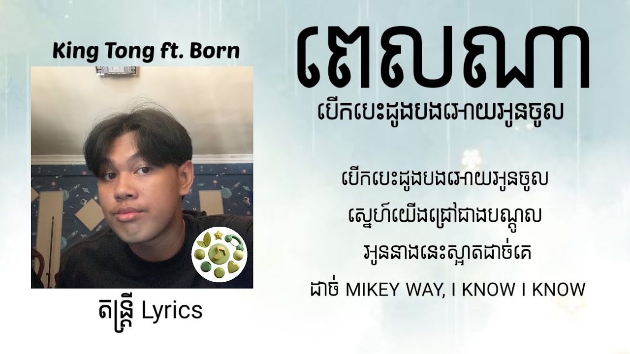 ពេលណា - បើកបេះដូងបងអោយអូនចូល - King Tong ft. Born /🥺❤️💞