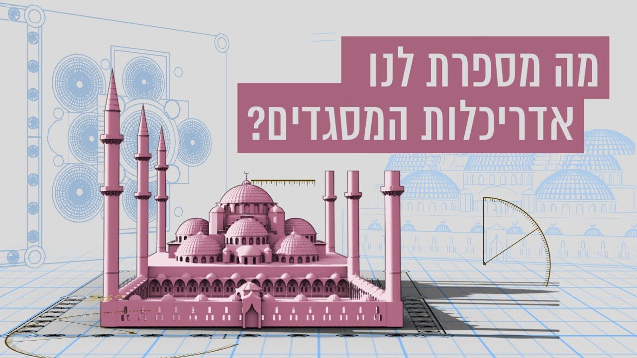 כאן סקרנים | מה מספרת לנו אדריכלות המסגדים?