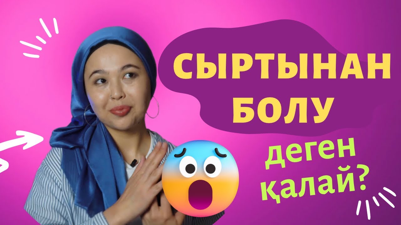 Сыртынан болу деген қалай? Сексолог Нуржаубаева Анель