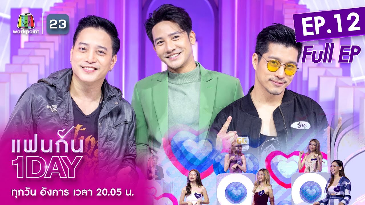 แฟนกัน 1 DAY | รอน ภัทรภณ อยู่ได้ไง...โสดนาน 10 ปี | 19 เม.ย. 65 | Full EP