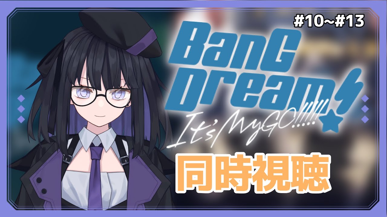 【BanG Dream! it's Mygo 】JKバンドを覗いてみよう#10~#13【同時視聴】