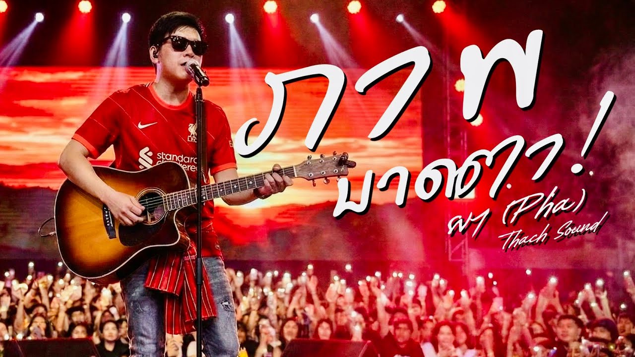 ภาพบาดตา - ผา (Pha) | เพลงอีสานเศร้า กอดอิ้งติ้ง นอกใจ | Official Audio [Thach Sound]