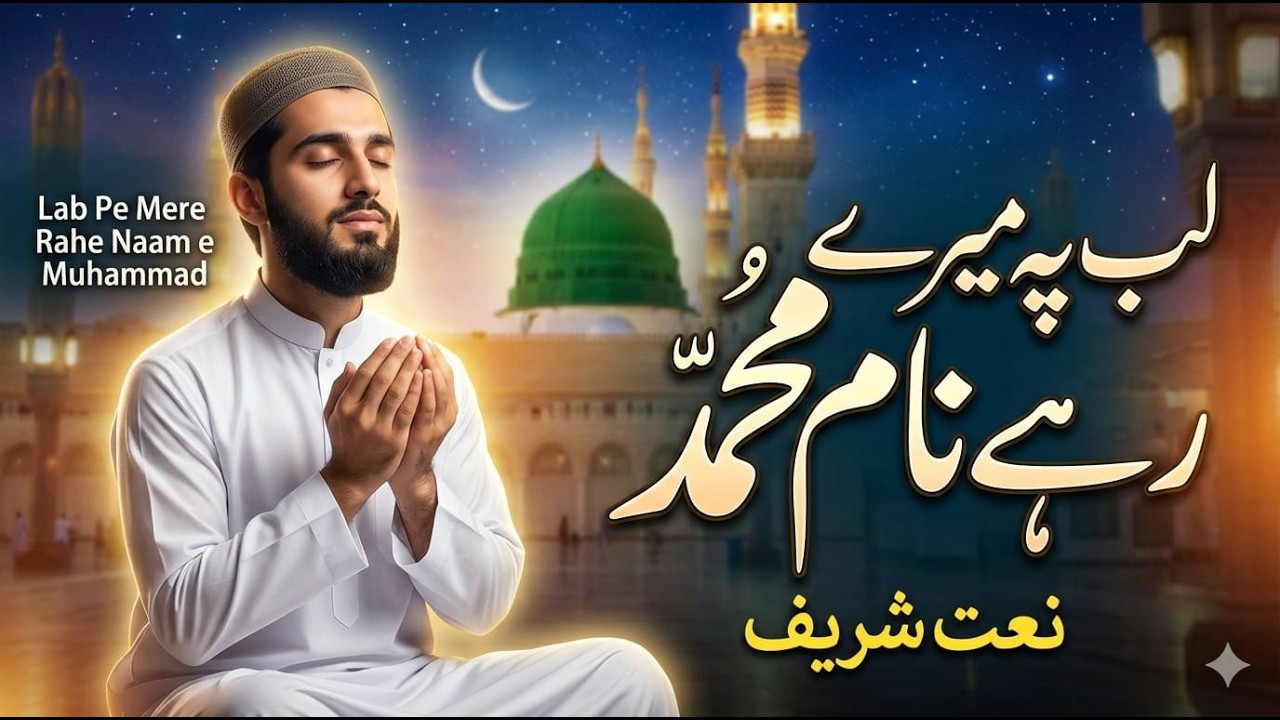 Lab Pay Rahy Mera Naam E  Muhammad SWA || New Ramzan Naat 2026 || Naat Studio
