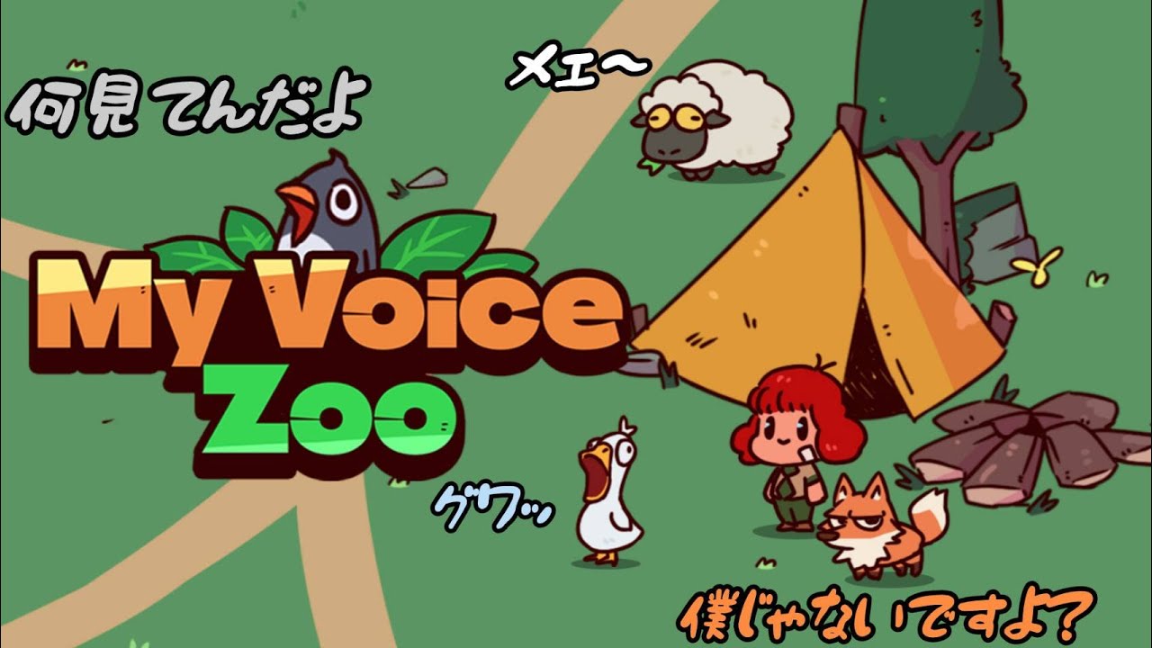 【My Voice Zoo】動物の鳴き声が自分の声になるゲームで世界が崩壊した