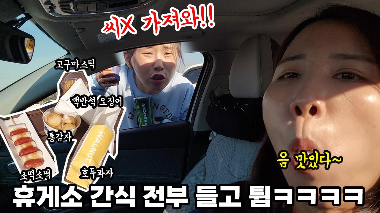 SUB) 배고파 뒤지겠는 동생이 산 휴게소 간식 싹다 들고 튀기ㅋㅋㅋㅋㅋ반응 미쳤다리ㅋㅋㅋ#리액션맛집