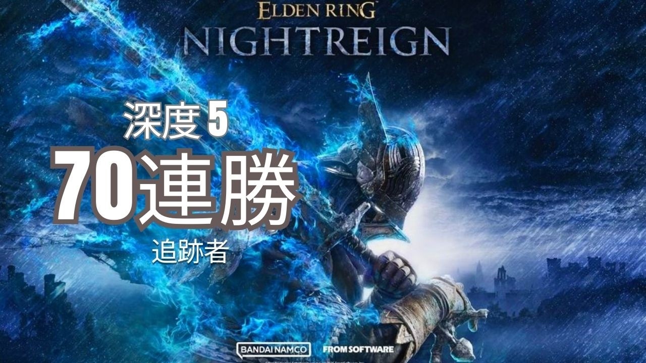 【9999/野良70連勝】追跡者 深度5 深き夜 ｜エルデンリング ナイトレイン