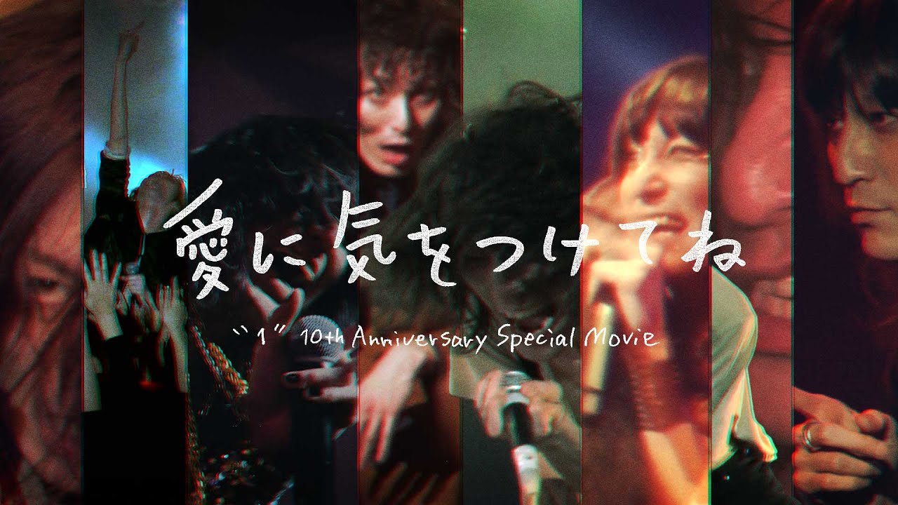 ドレスコーズ - 愛に気をつけてね ”１” 10th Anniversary Special Movie