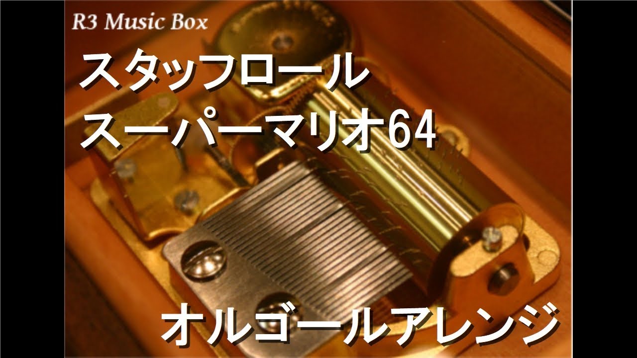 スタッフロール/スーパーマリオ64【オルゴール】