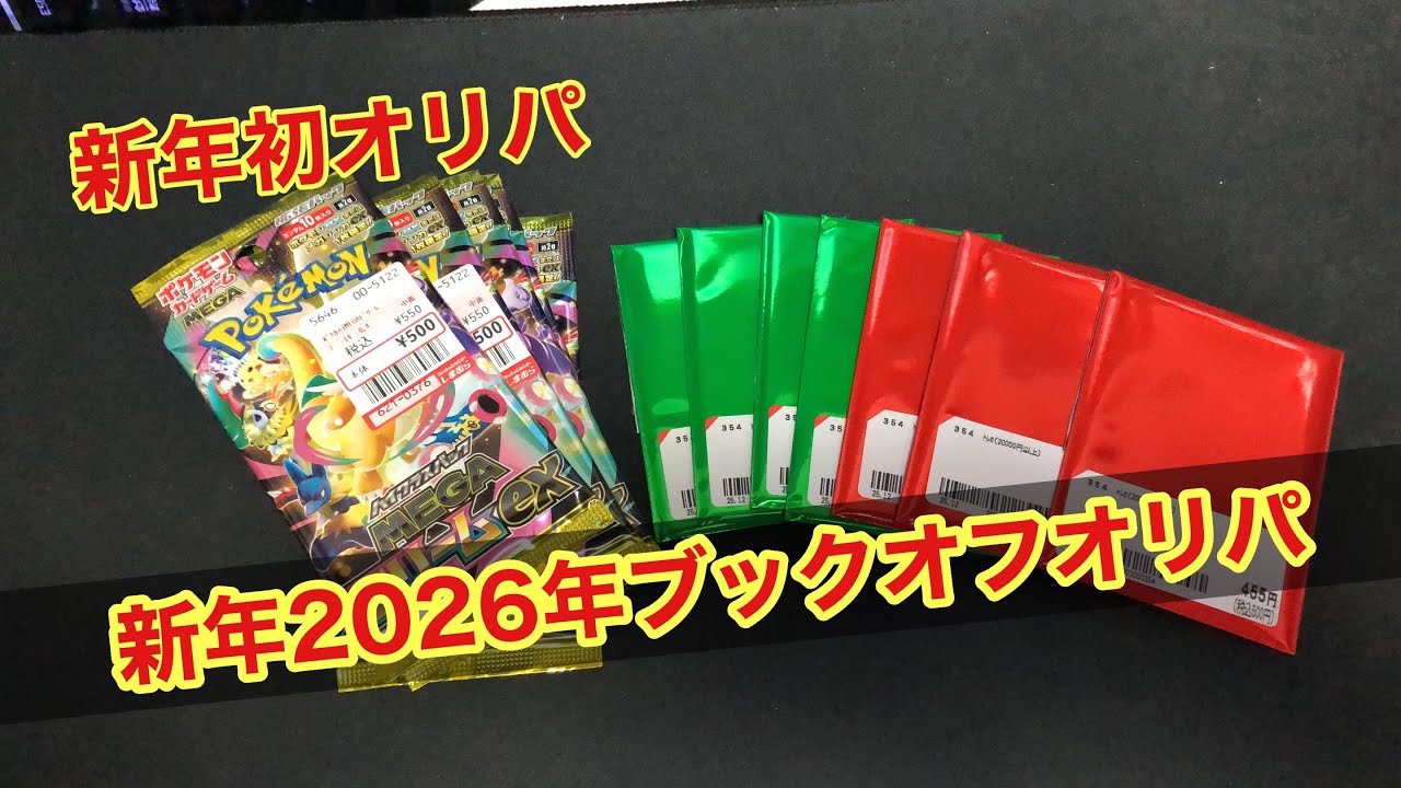 新年初オリパ　　2026年ブックオフオリパ