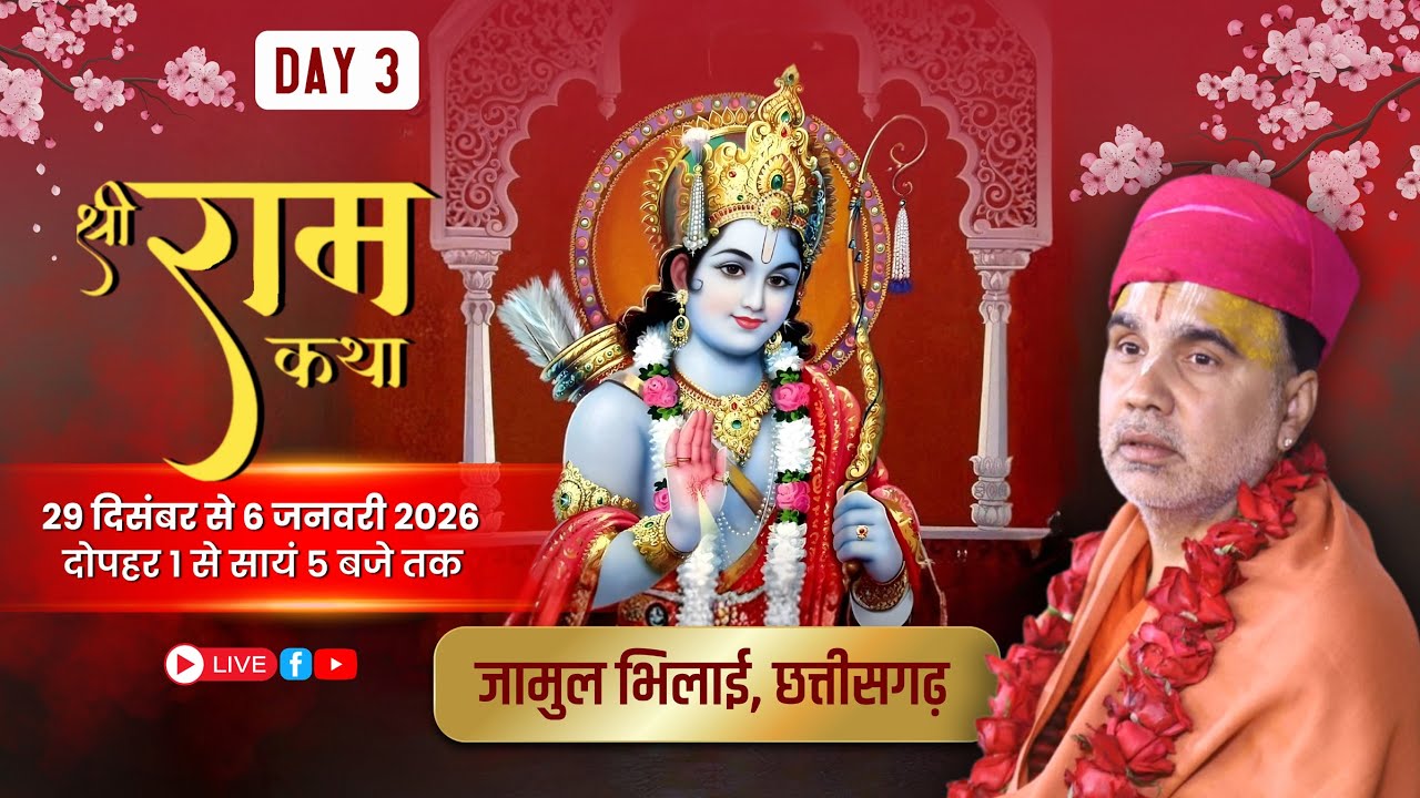 🔴 LIVE !! DAY-03 !! श्री राम कथा जामुल भिलाई छत्तीसगढ़ !!  स्वामी श्री राघवाचार्य जी महाराज