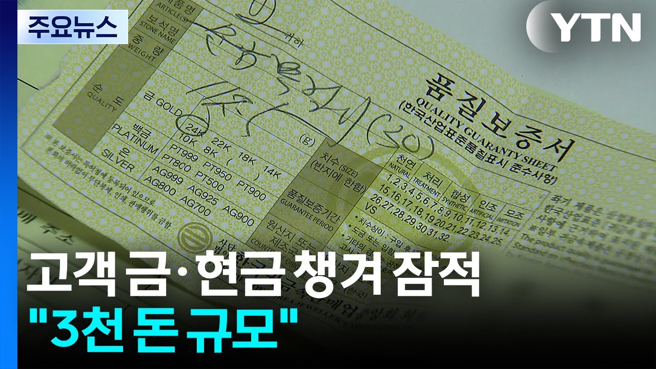 [단독] 종로 금은방 주인이 손님들 금·현금 챙겨 잠적...