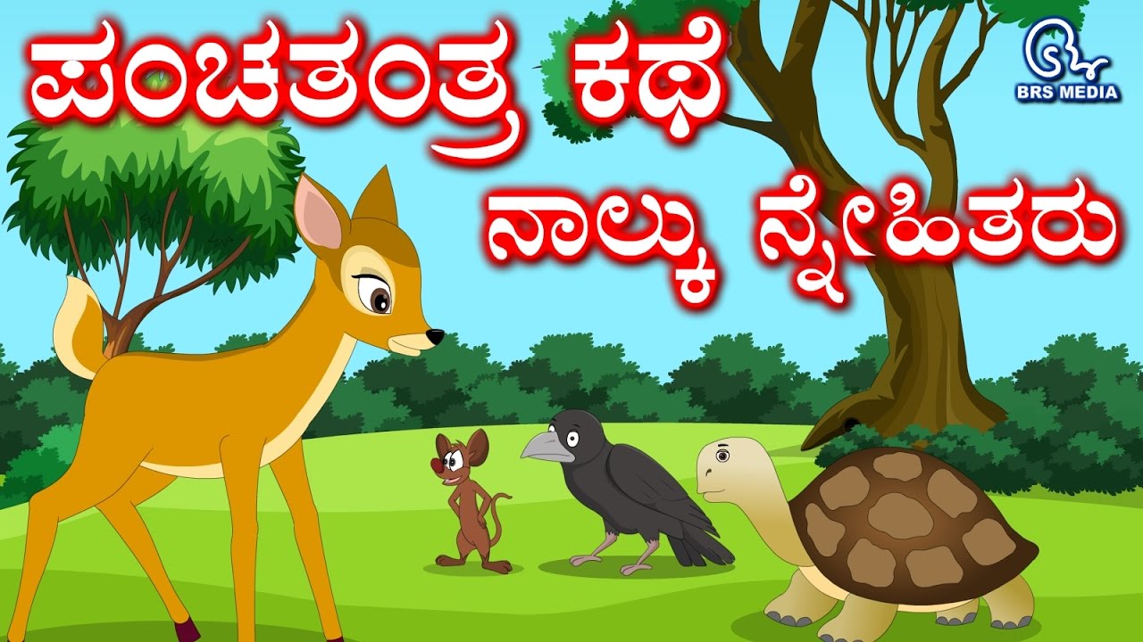 Panchatantra Story in Kannada | The Four Friends Deer, Crow, Tortoise and Rat | ನಾಲ್ಕು ಸ್ನೇಹಿತರು