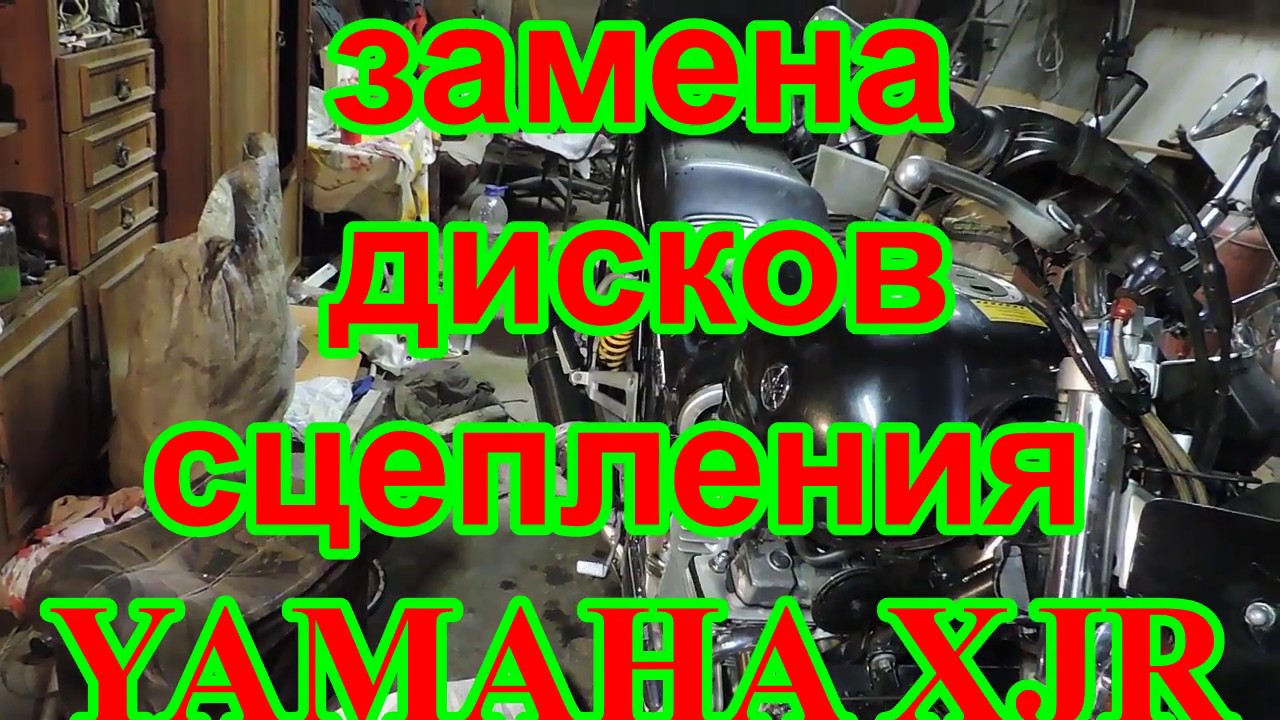 Замена дисков сцепления Yamaha XJR