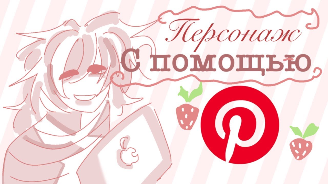 Персонаж придуманный ПИНТЕРЕСТОМ!! 