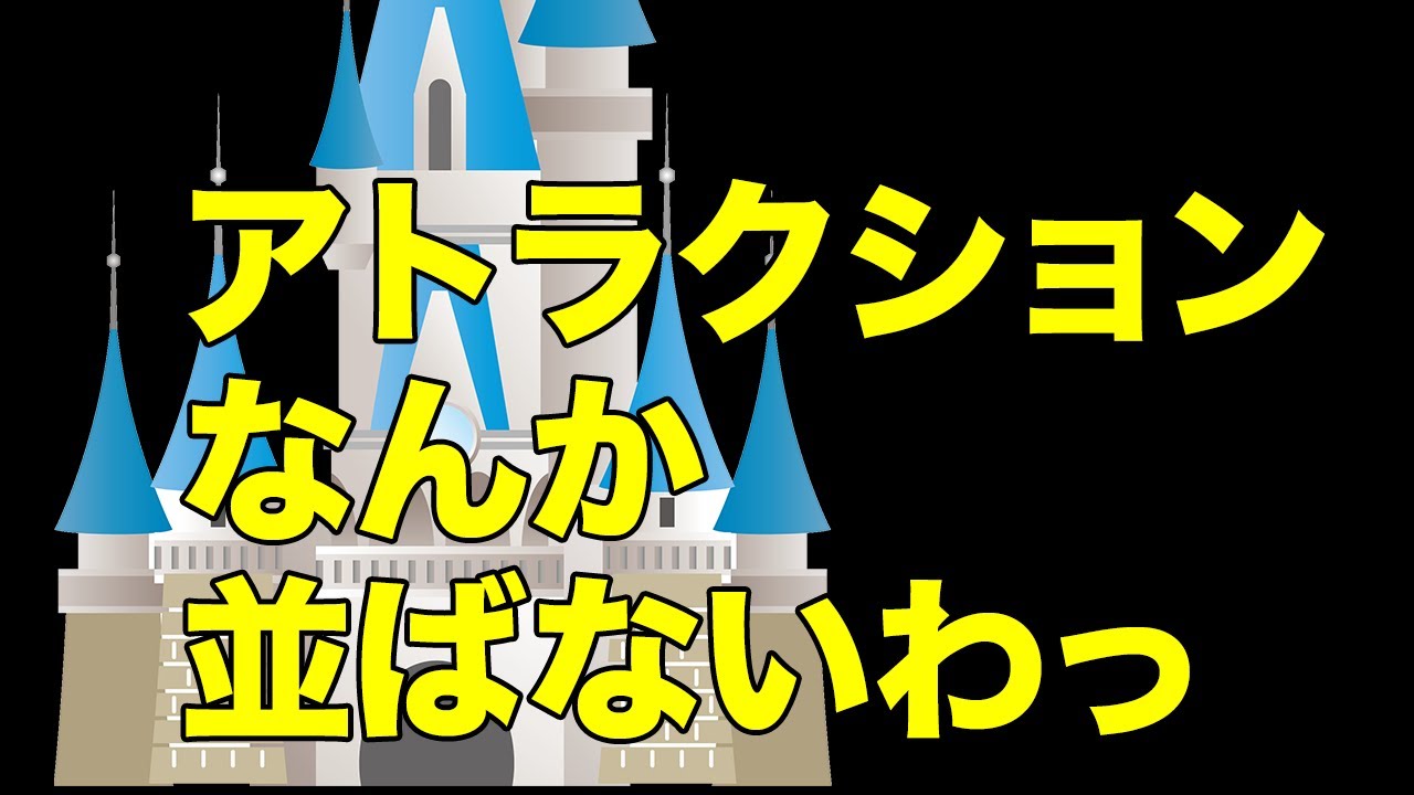 夢と魔法の王国・わるいこの楽しみ方