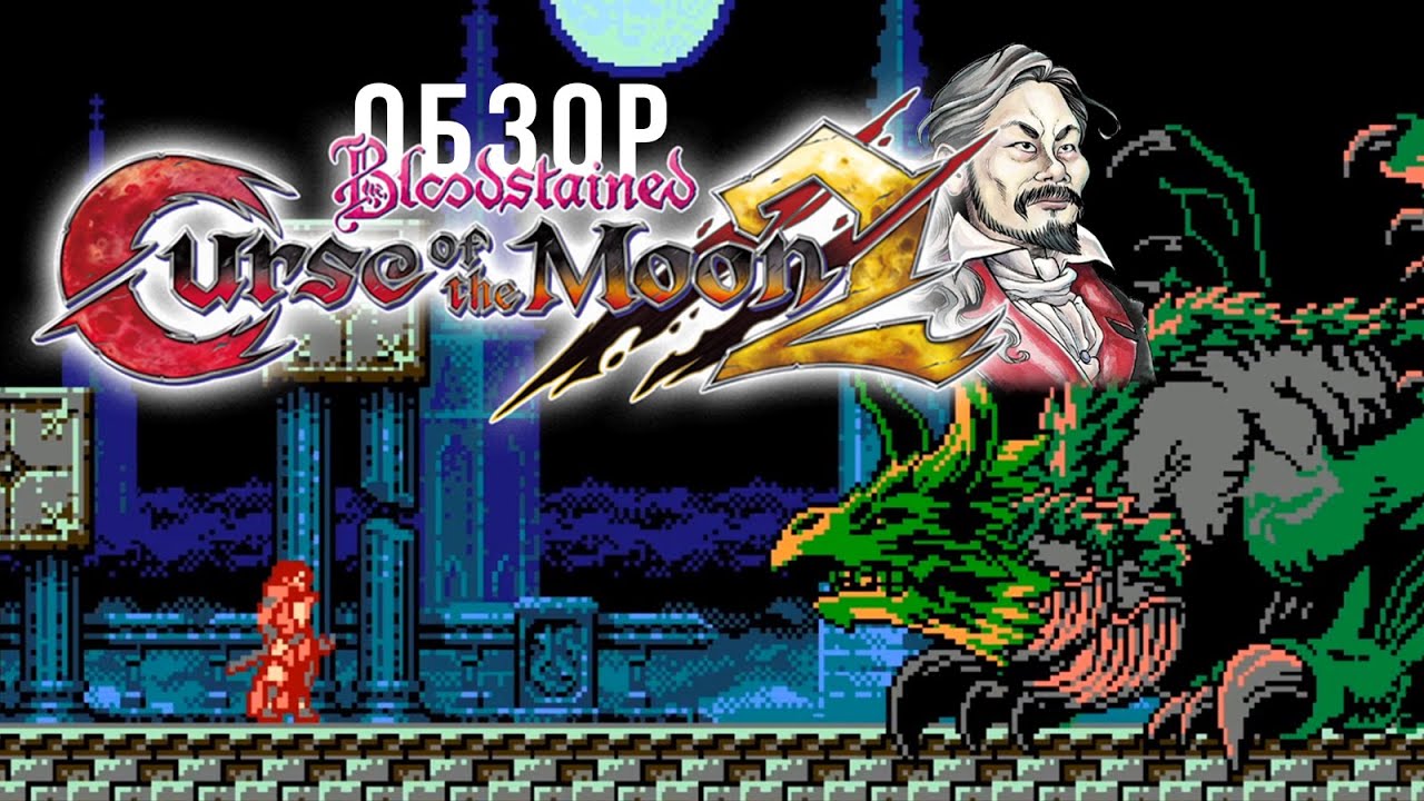 Bloodstained Curse of the Moon 2. Обзор. Мнение. Сравнение.