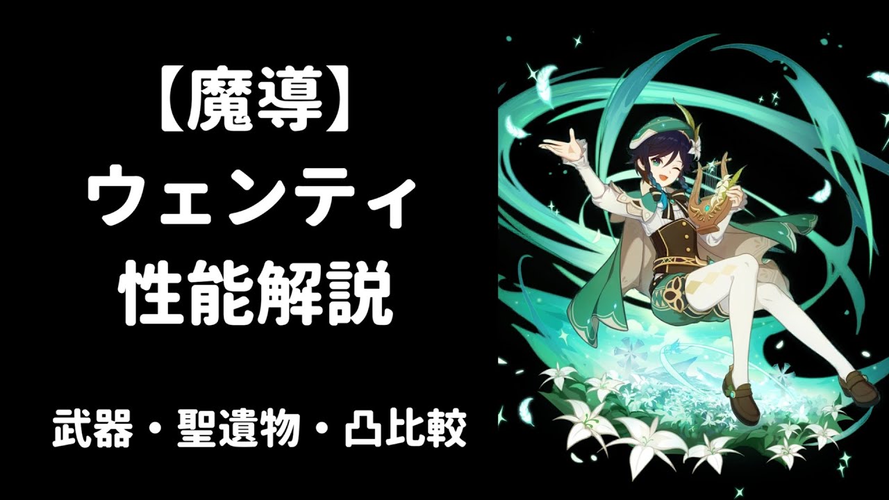 【原神】ウェンティ 性能解説 武器 聖遺物 凸 比較 【魔導 キャラ強化】