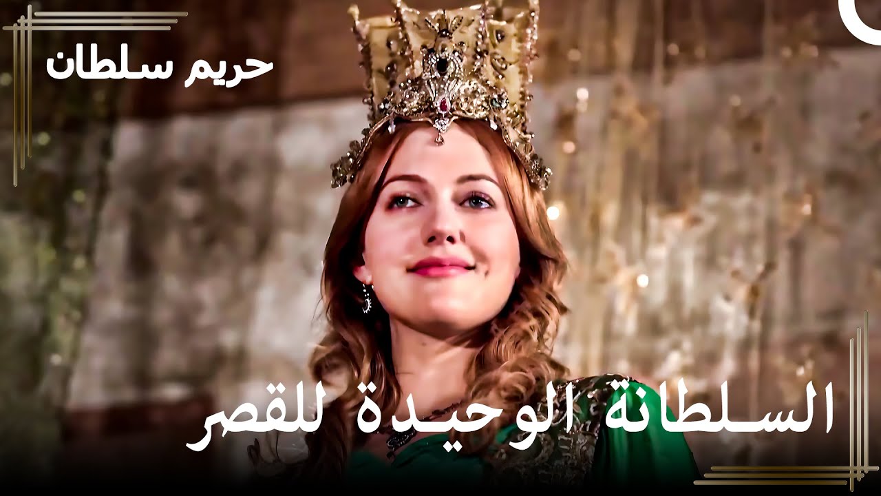 من العبودية للسلطنة #83 - هرم هي المسؤولة عن القصر الآن👑 | حريم السلطان