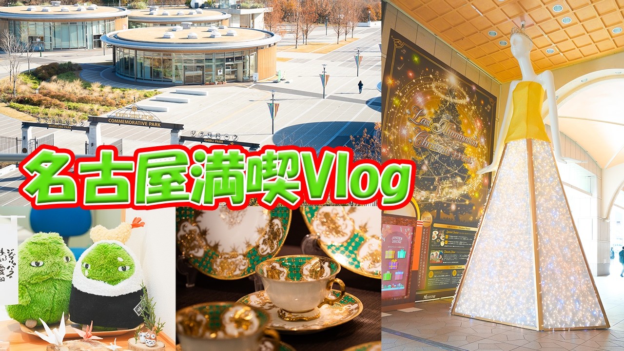 1泊2日名古屋満喫Vlog｜モリコロパーク｜リニモ｜名古屋マリオットアソシアホテル｜ノリタケの森