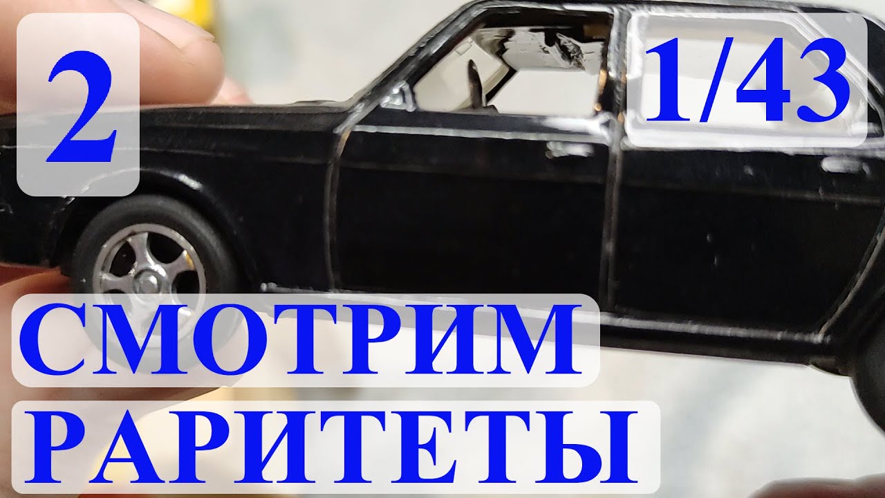 Смотрим раритеты. Выпуск 2. ВАЗ ГАЗ ЗАЗ и другие модели 1/43 СССР и России