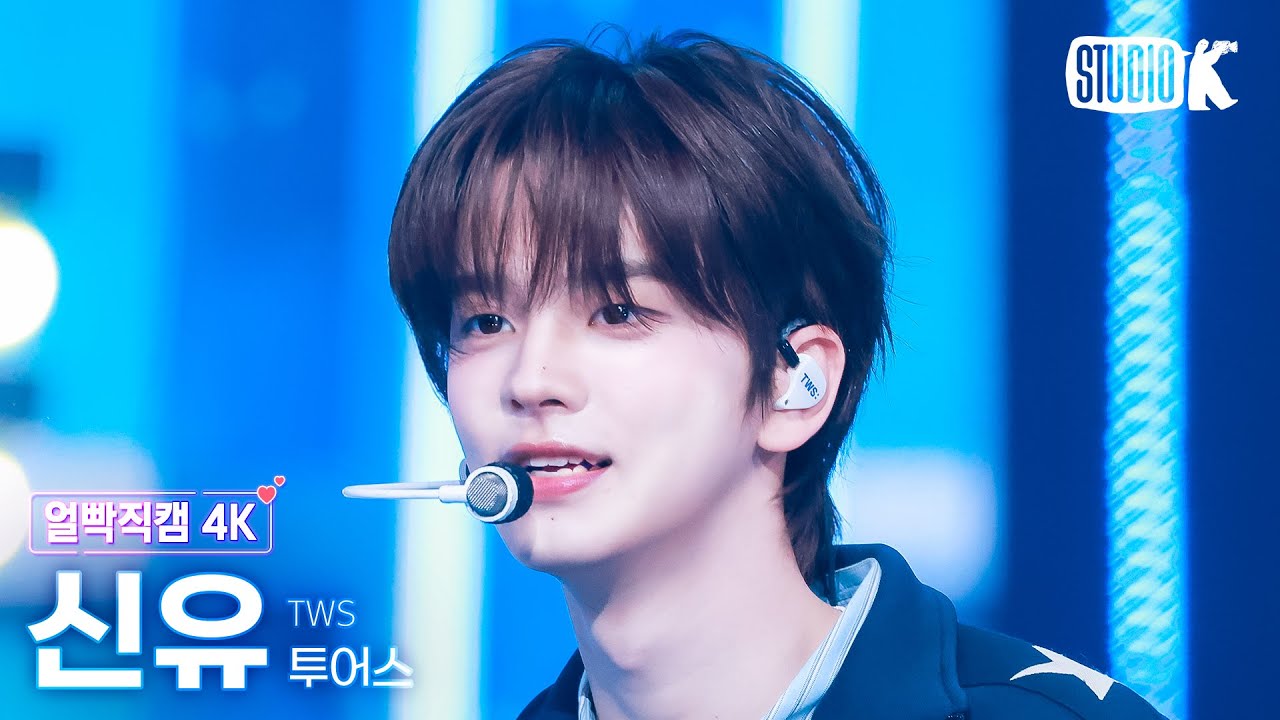 [얼빡직캠 4K] 투어스 신유 '마음 따라 뛰는 건 멋지지 않아?' (TWS SHINYU Facecam) @뮤직뱅크(Music Bank) 250425