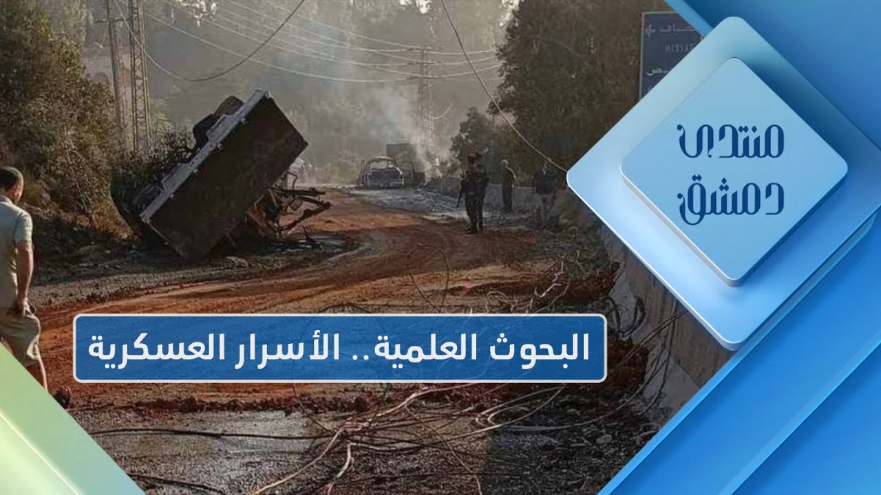 أسرار مركز البحوث العلمية العسكرية ودوره في تطوير أسلحة النظام | منتدى دمشق
