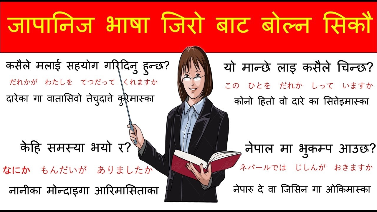 प्रत्येक दिन बोल्नुपर्ने जापानीभाषा को सुरुवात गरौ  l How to Learn JapneseLanguage /Conversation