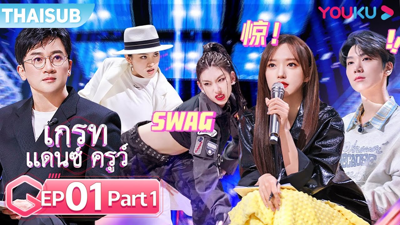 ซับไทย | เกรทแดนซ์ครูว์ EP01 Part 1/2 | ซูโหย่วเผิง/หวังเฟยเฟย/เฉิงเซียว/เตนล์/ซานตะ | YOUKU