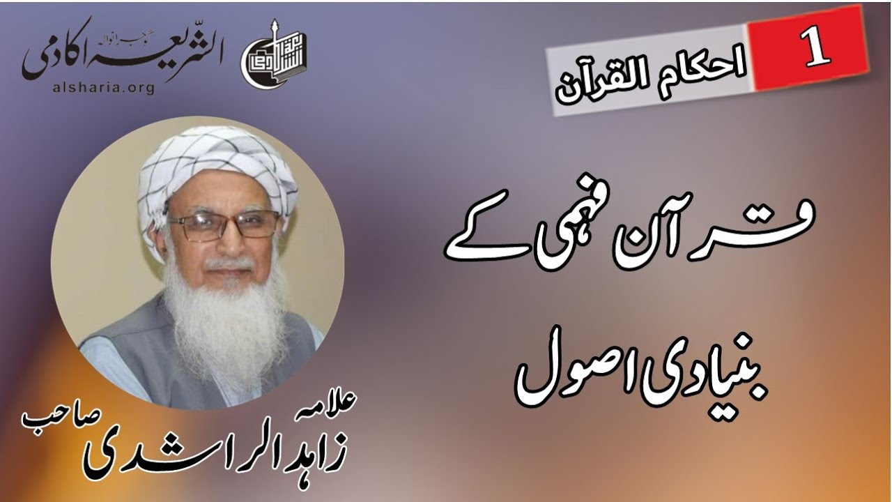 علامہ زاہد الراشدی صاحب | قرآن فہمی کے بنیادی اصول | دورہ احکام القرآن