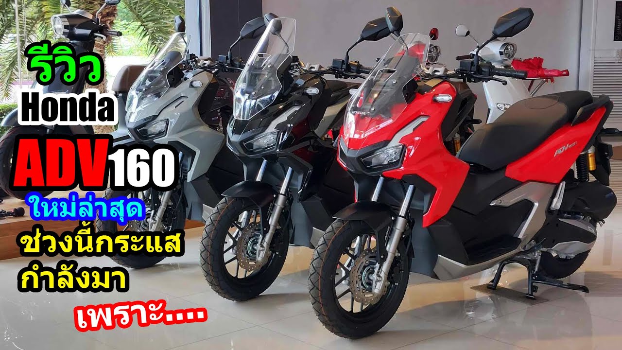(รีวิว) ADV160 ใหม่ล่าสุด 3สี.... #1455