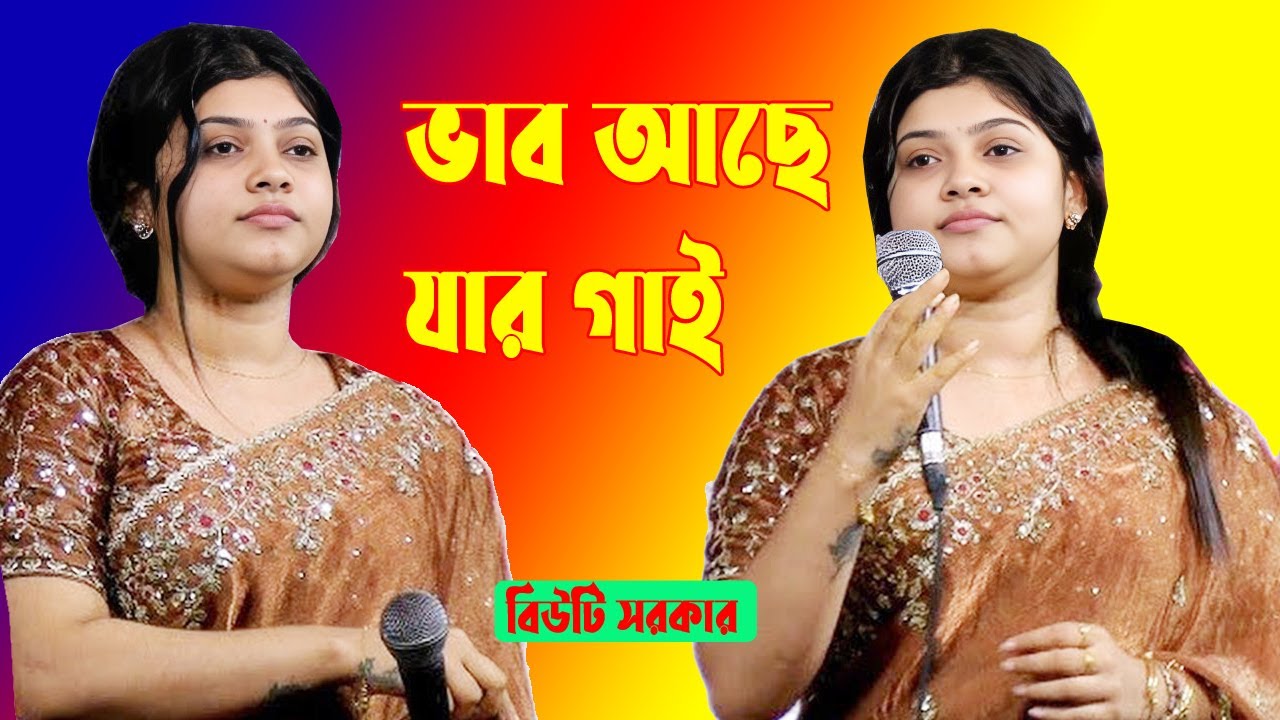 ভাব আছে যার গাই দেখলে তারে চিনা যাই  বিউটি সরকার