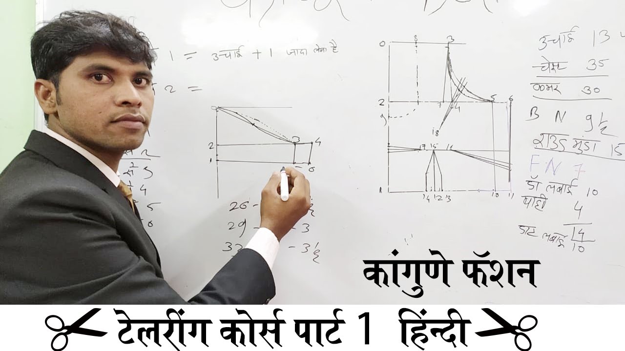 टेलरिंग कोर्स हिंदी पार्ट -1