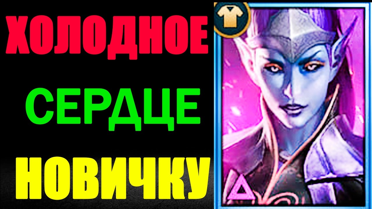 ХОЛОДНОЕ СЕРДЦЕ RAID SHADOW LEGENDS ДЛЯ НОВИЧКОВ
