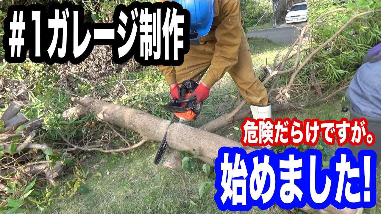 ＃1ガレージ制作開始しました!! まずは伐採していきます！チェンソーは楽しいですが、危険がいっぱいです。