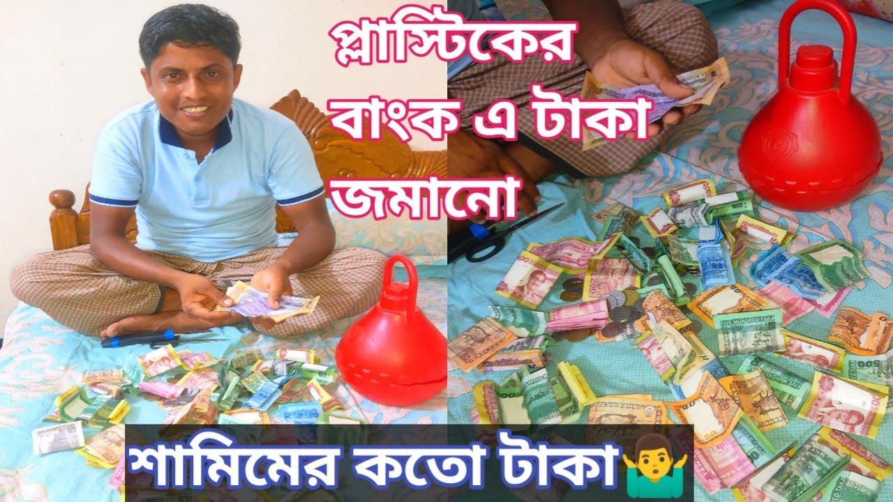 প্লাস্টিকের ব্যাংকে ১ বছরে জমানো ভালোবাসা। Plastic Bank।বাংকে জমানো টাকা।@Manikganjprotidin