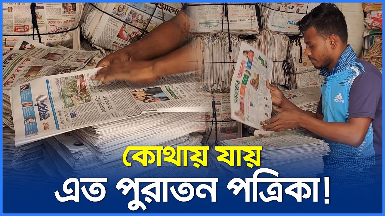 পুরান পত্রিকার ব্যবসা, কোথায় যায় এত পত্রিকা!