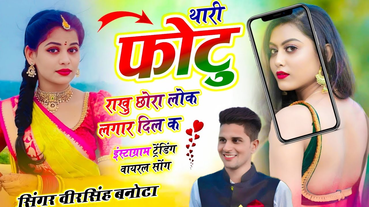 Instagram Viral Song ll थारी फोटु राखु छोरा लोक लगार दिल क ll Veersingh Banota ~ Thari Photo Rakhu