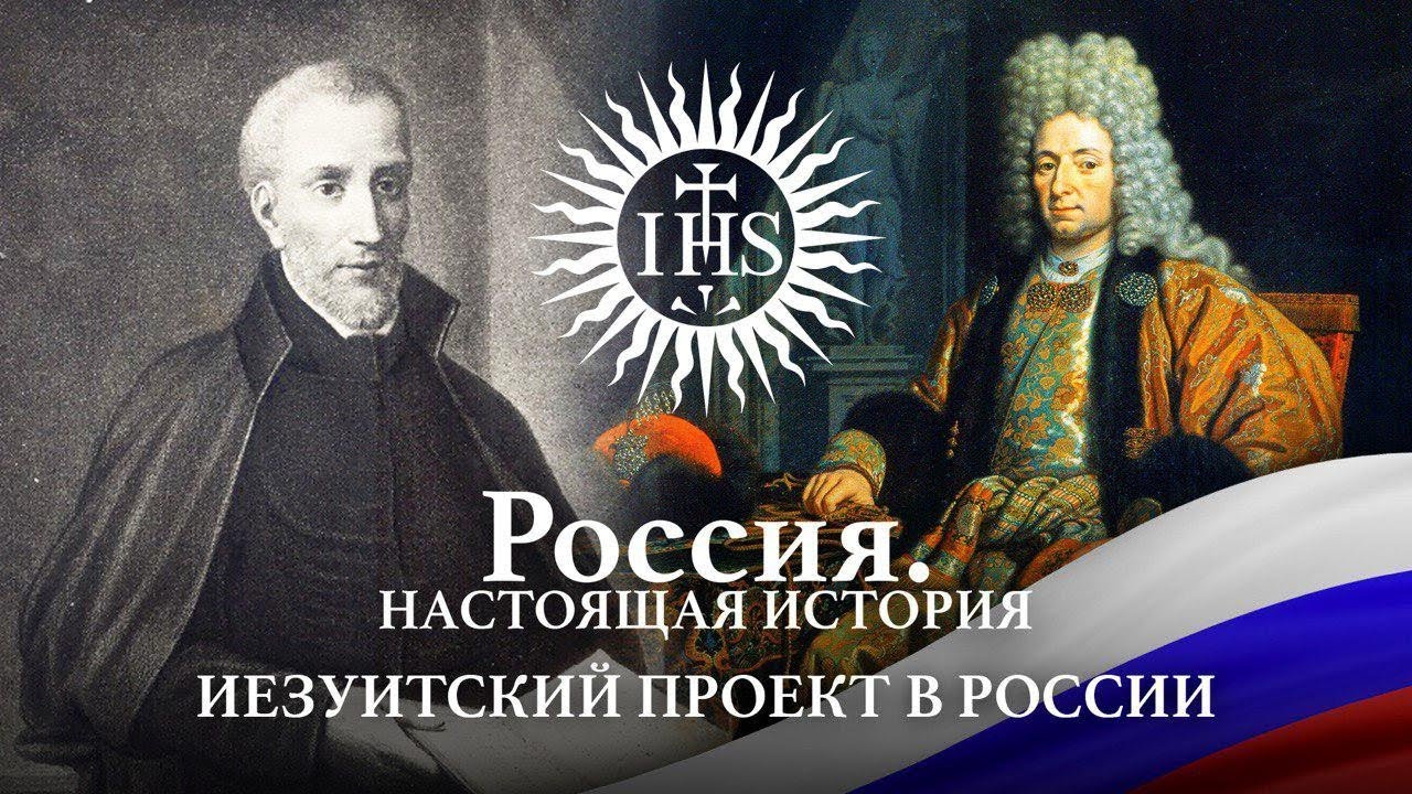 Alexander Pyzhikov II, Russia. The Real Story of the Second Jesuit Project in Russia