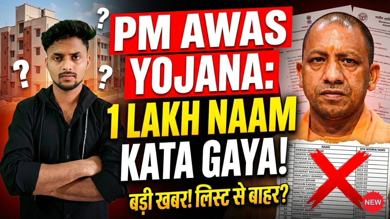 PM Awas Yojana 2026 | UP में 1 लाख लाभार्थियों का नाम कटा