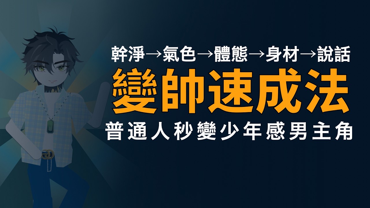 普通男生變帥速成法
