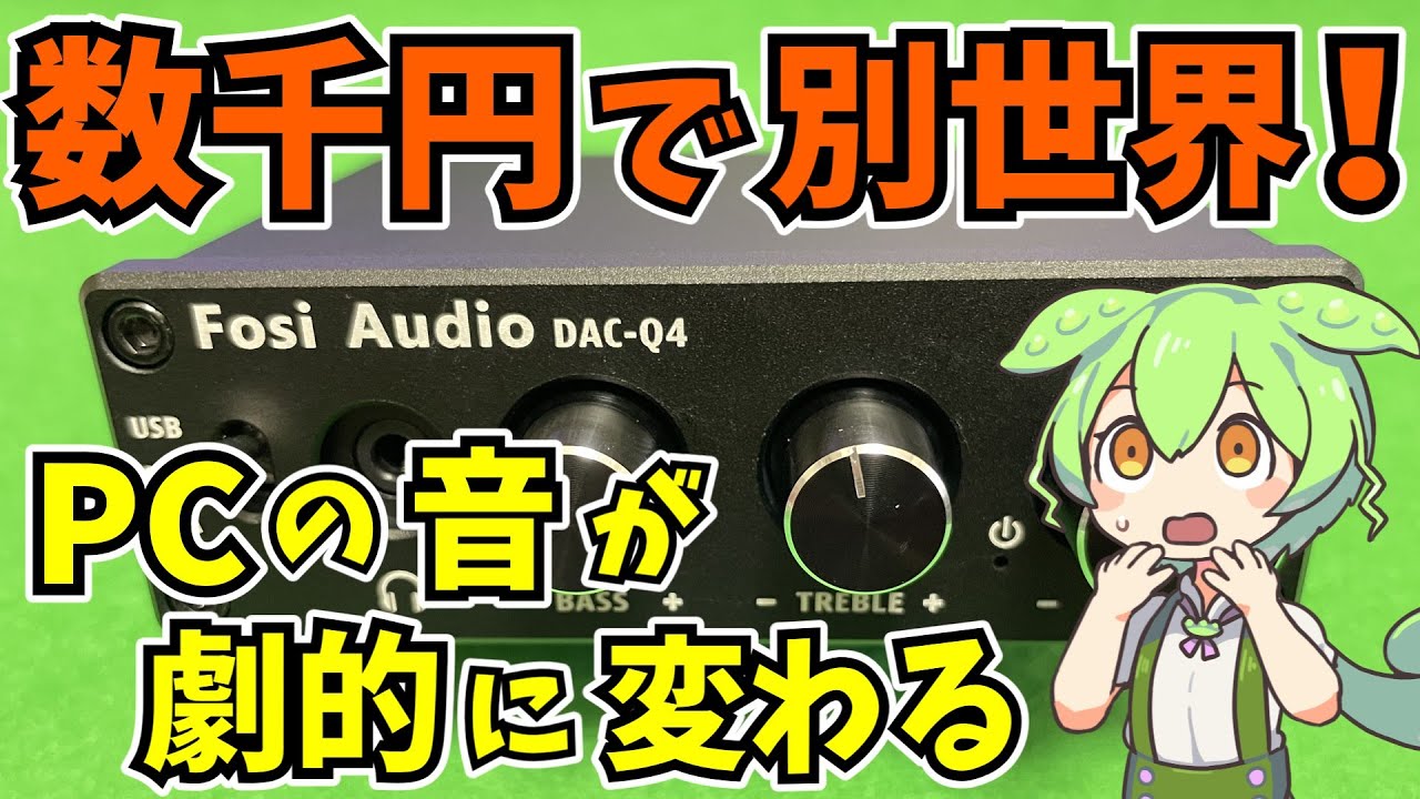数千円で別世界！PCの音が劇的に変わる魔法の箱『Fosi Audio Q4』レビュー