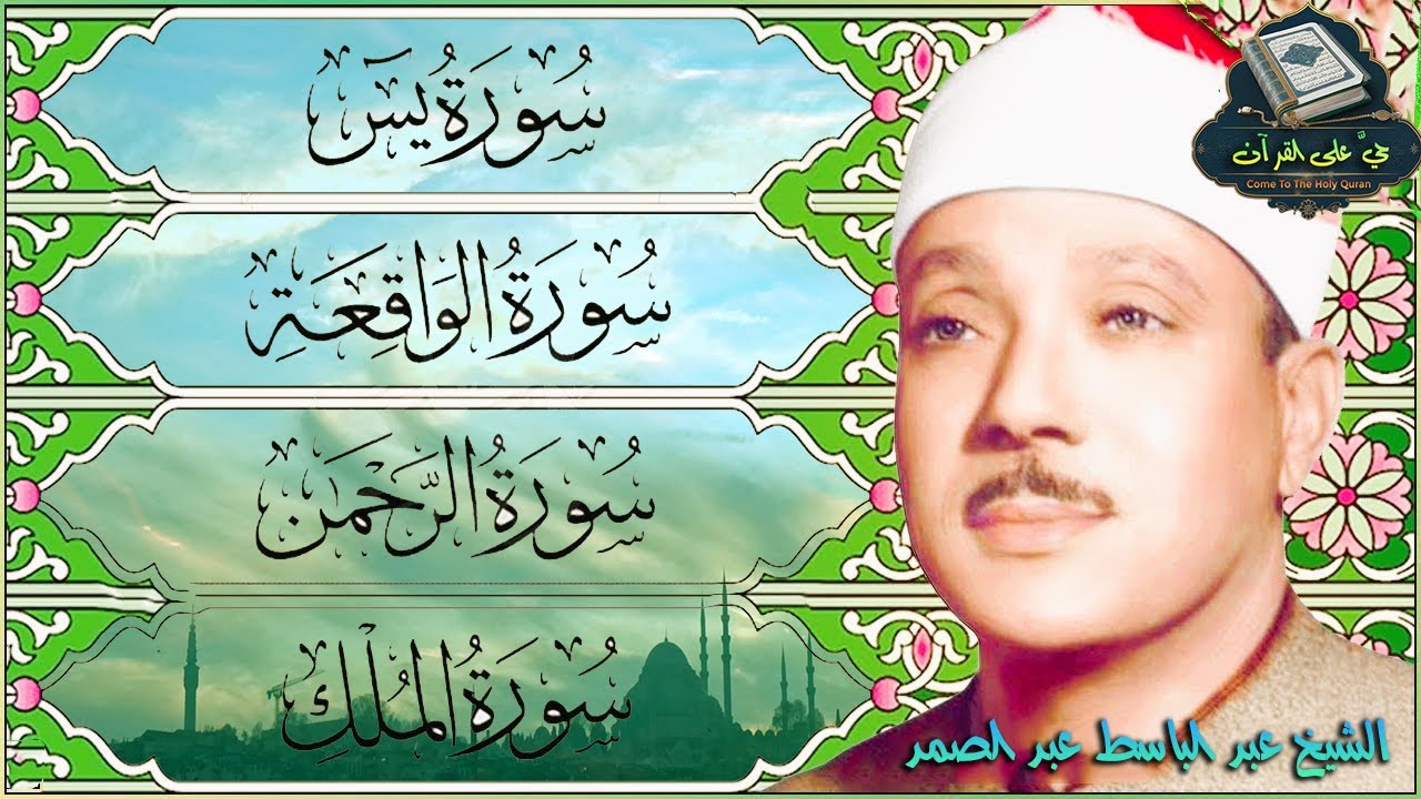 قرآن المساء || سورة يس، الرحمن، الواقعة، الملك | مكتوبة _ تلاوة عذبة🌹💚 بصوت الشيخ عبدالباسط عبدالصمد