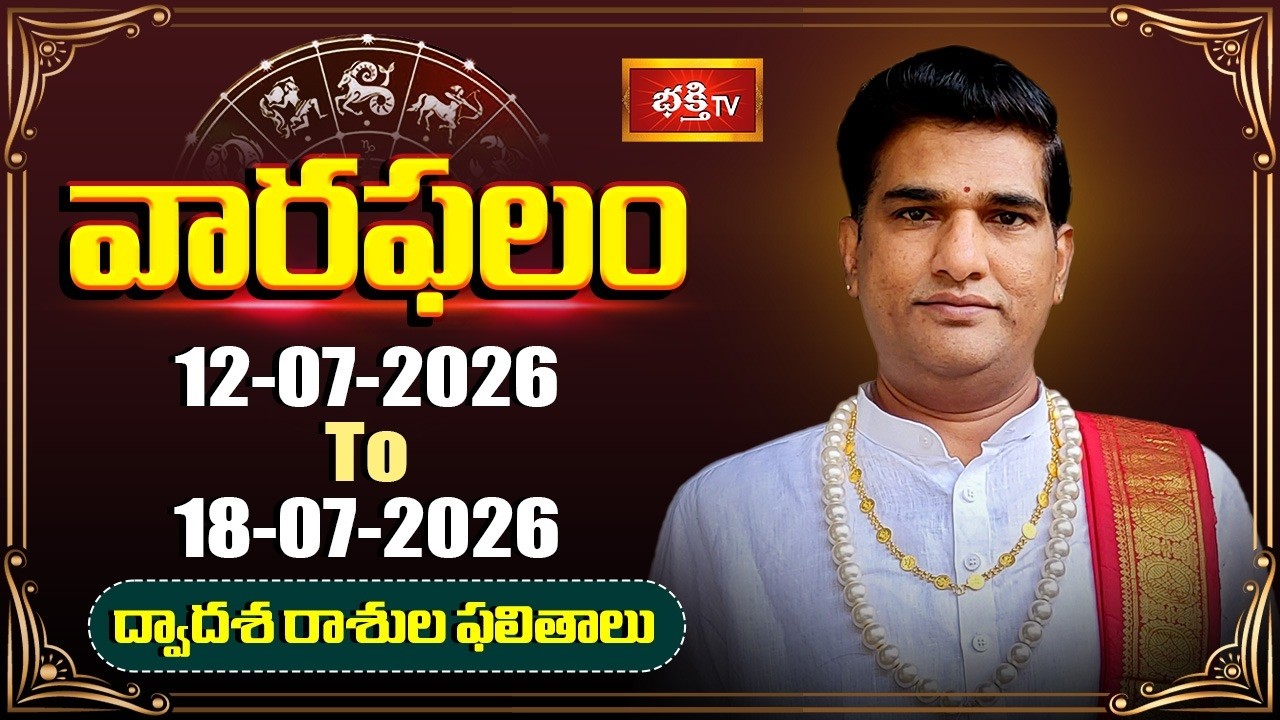 వారఫలం - Weekly Horoscope By Dr Sankaramanchi Ramakrishna Sastry | 12th July - 18th July 2026