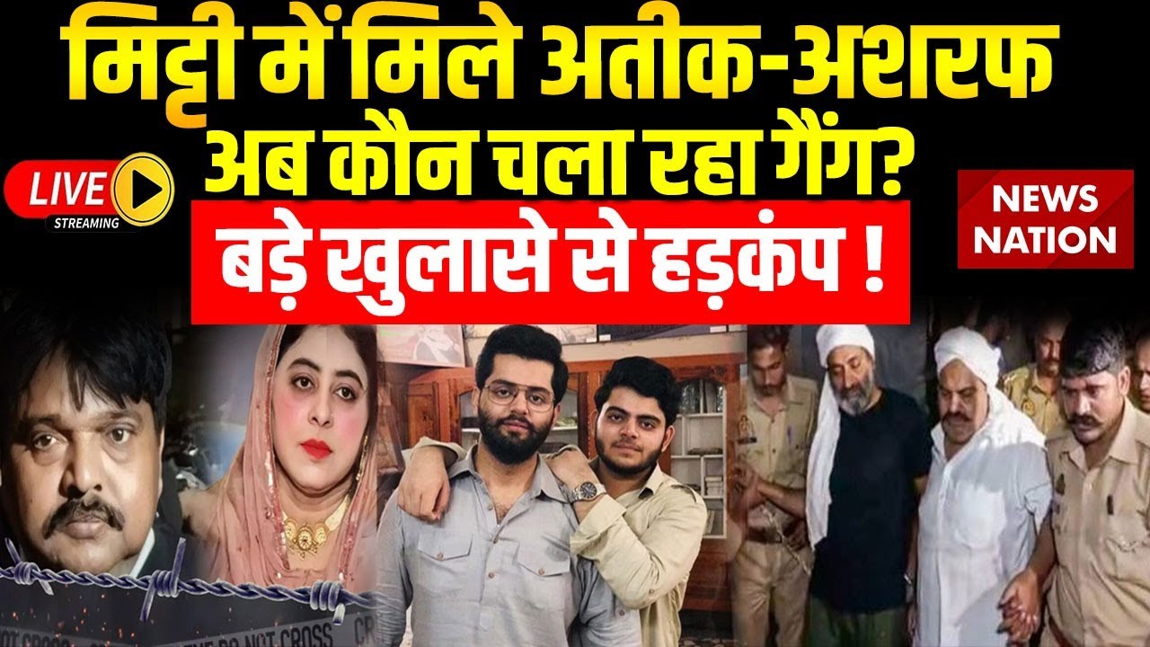 Atiq Ahmed-Ashraf Case Latest Update: अतीक-अशरफ के बाद, Gang का क्या हुआ? | Guddu Muslim | Shaista
