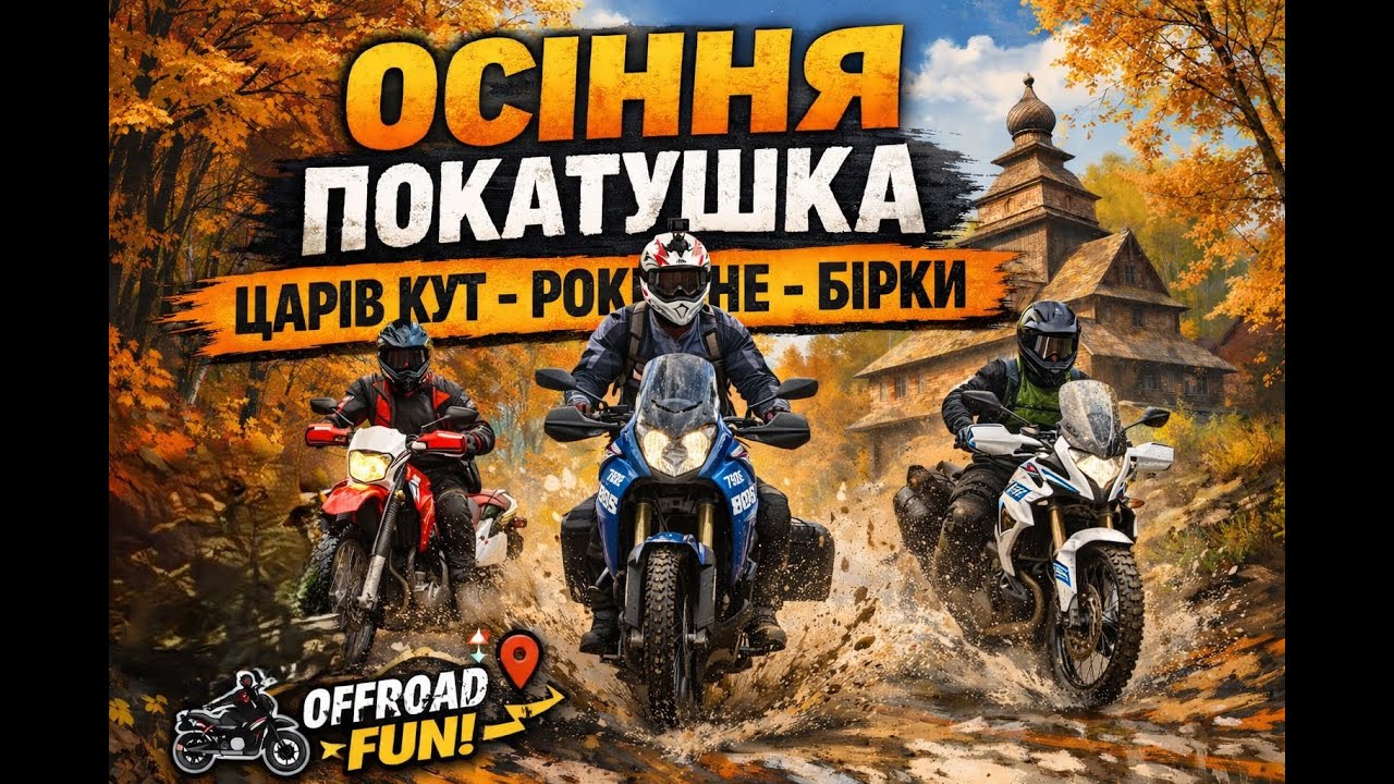 Осіння катка for fun | Царів кут - Рокитне - Бірки | Yamaha Tenere | Honda XR650R | VOGE 300 Rally