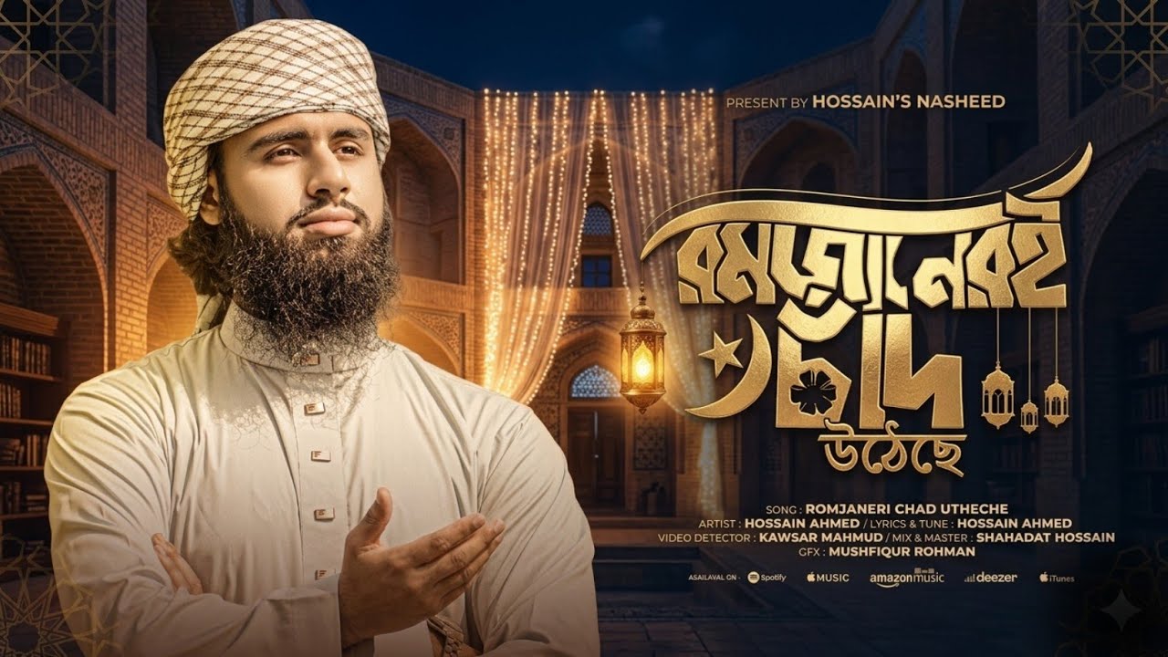 রমজানের নতুন গজল ২০২৬ । রমজানেরই চাঁদ উঠেছে । শুনুন ভালো লাগবে । HOSSAIN AHMED । 