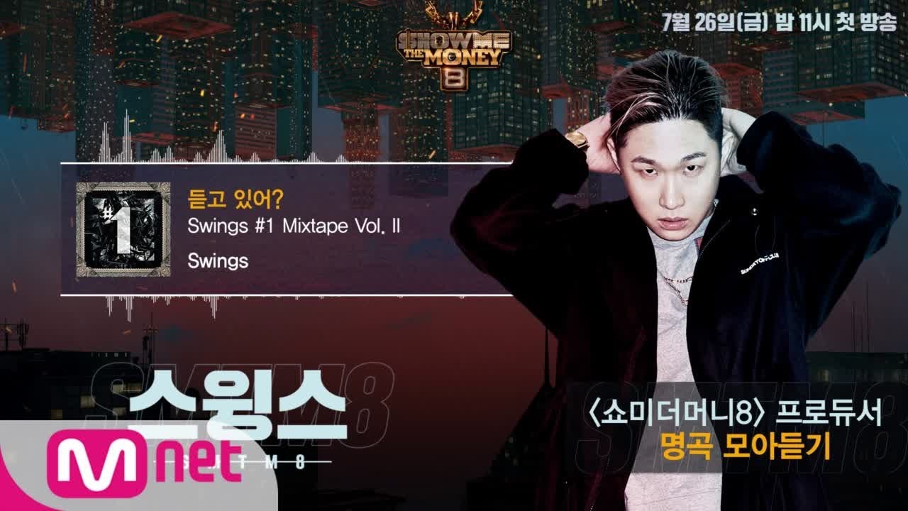 [SMTM8] 프로듀서 명곡 모아듣기 - #스윙스
