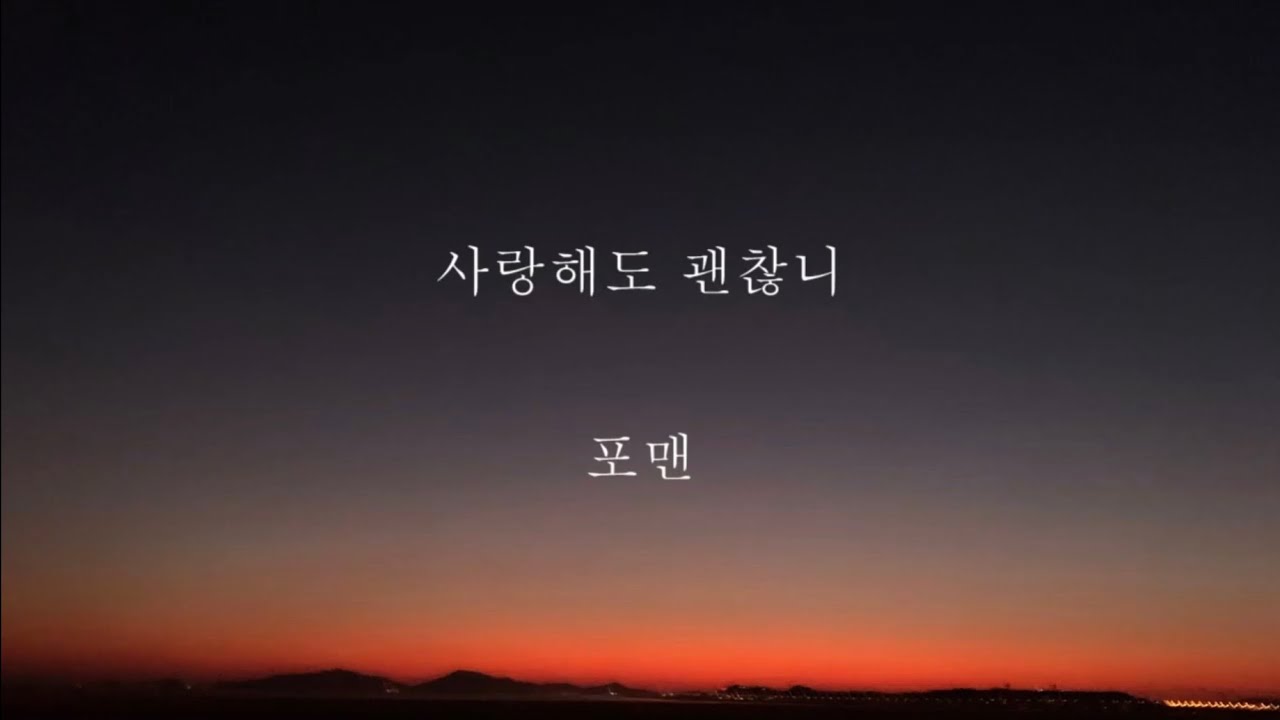 포맨_사랑해도 괜찮니 [가사]